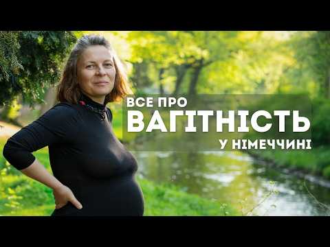 Моя вагітність у Німеччині