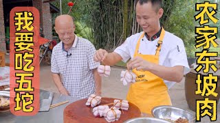 厨师长分享：农家版“东坡肉”，真的是肥而不腻，好吃到爆！