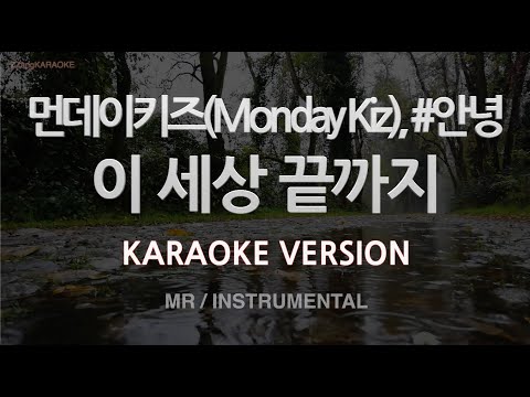 [짱가라오케/노래방] 먼데이키즈(Monday Kiz), #안녕-이 세상 끝까지 (MR/Instrumental) [ZZang KARAOKE]