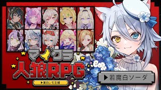 【マイクラ人狼RPG】メモ→リアル狂人にならないようがんばる【若魔白ソーダ/にゃんたじあ！】