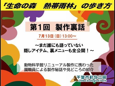 【アーカイブ】2025年7月13日（日）「生命の森　熱帯雨林」の歩き方 第１回　製作裏話　～まだ誰にも語っていない　隠しアイテム、裏メニューも全公開！～