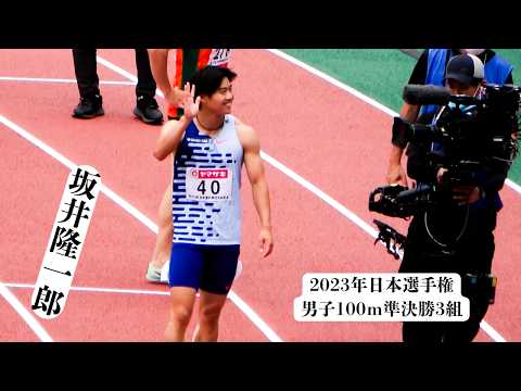 【坂井隆一郎】2023年日本選手権男子100m準決勝3組