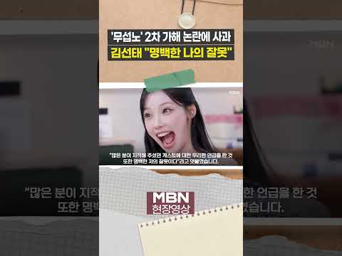 "리센느에 죄송"...'무섭노' 재소환 김선태, 결국 사과 [이슈영상]