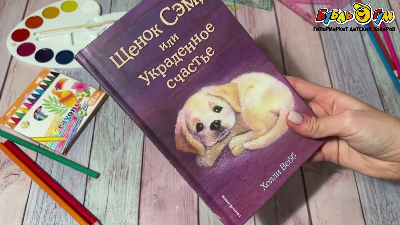 Книга Щенок Сэм или Украденное счастье Вебб Х. - видео Книга Щенок Сэм или Украденное счастье Вебб Х. - видео