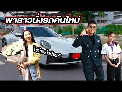 แอบภรรยาไปเติมน้ำมัน 5 หมื่น...#beerbaiyoke #bangchakhipremium #aas #porsche