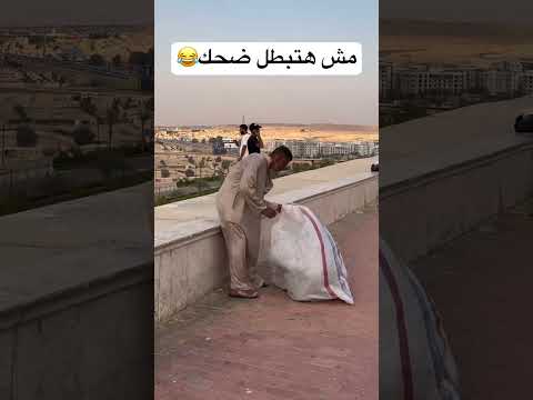 اضحك من قلبك😂😂📸 #هتضحك #ضحك #كوميديات #funny