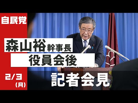 役員会後 森山裕幹事長 記者会見(2025.2.3)