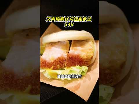 文興全新中環外賣店 賣冇骨燒鴨刈包 即封易拉蓋燒味飯？！#talkfood #美食