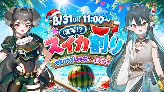 【 実写コラボ 】視聴者参加型スイカ割り企画🍉慎重かつ大胆に【 VTuber 】