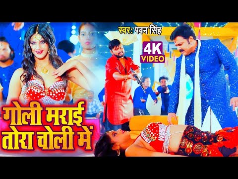 VIDEO - गोली मराई तोरा चोली में | Pawan Singh | New Song 2024 | Goli Marai Tora Choli Me