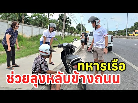 ทหารเรือน้ำใจงาม ช่วยลุงหลับข้างถนนคืนสู่บ้าน