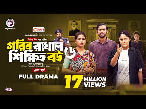 Gorib Rakhal Shikkhito Bou 6 |গরিব রাখাল শিক্ষিত বউ ৬ | শেষ পর্ব (Full Natok) Eagle Team ।Natok 2024