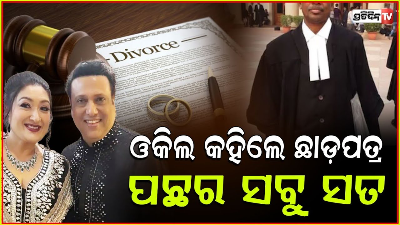 ସ୍ତ୍ରୀସହ ଗୋବିନ୍ଦାଙ୍କ ଛାଡ଼ପତ୍ର ସବୁ ଜାଣିଥିଲା ଭଣଜା, ସତ କହିଲେ ଓକିଲ ! Govinda responds to divorce rumours