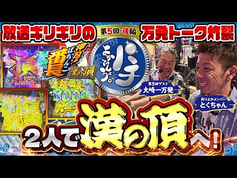 【パチよかでしょう。】とくちゃんよ！これが大崎一万発だ！！ 第5話(後編）[とくちゃん] [大崎一万発][釣り] [eぱちんこ押忍！番長] [パチンコ] [スマパチ]