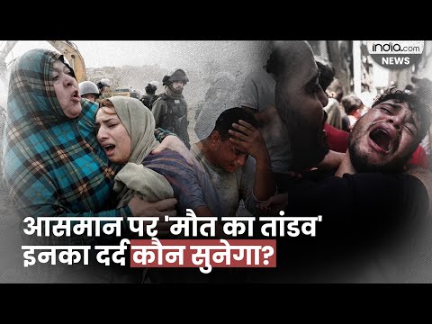 Israel Palestine War: рд╕рдбрд╝рдХреЛрдВ рдкрд░ рдмрд┐рд▓рдЦрддреЗ рдмрдЪреНрдЪреЗ... рдорд╛рдВ-рдмрд╛рдк рдХреА рдореМрдд ред Hamas ред Gaza