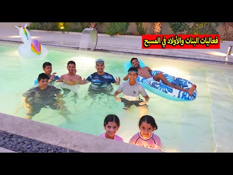 فعاليات الاولاد و البنات في المسبح