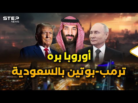 تحالفات جديدة تحت سقف بن سلمان.. أمريكا وروسيا يد واحدة وأوروبا تتلقى الصفعة!