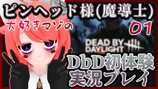 【Dead by Daylight / ゲーム実況】ピンヘッド様(魔導士様)大好きマゾのDbD初体験【 真園あきら | サンドバッグ実験施設