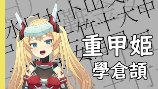 【重甲姬】今天要來學習怎麼用倉頡輸入法
