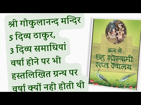 गोकुलानन्द मन्दिर, मस्तक काटने वालो के साथ चमत्कार हुआ, हस्तलिखित ग्रन्थ पर वर्षा नही हुई 25.12.2024