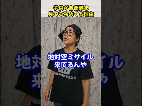 子供が自衛隊を見ても冷めている理由