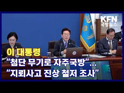 이 대통령 “첨단 무기로 자주국방”…“지뢰사고 진상 철저 조사” KFN 국방뉴스 [국방홍보원]