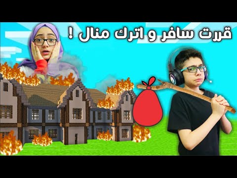 سافرت عالمدينة و تركت منال |  Minecraft Prank