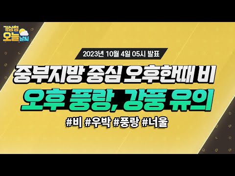 [오늘날씨] 중부지방 중심 오후 한때 비, 오후 풍랑, 강풍 유의 10월 4일 5시 기준