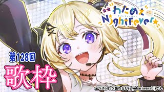 【歌枠】第128回!わためぇ Night Fever!! Singing Stream🎤【角巻わため/ホロライブ4期生】