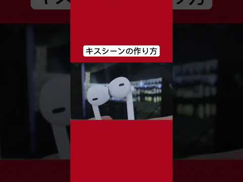 キスシーンの作り方。　#方法  #恋愛 #面白い #ドラマ #映画 #kiss
