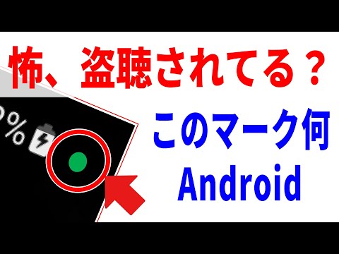 【必ず見て】スマホ右上のマーク点灯の意味！プライバシー設定と不正アプリ（iPhone・Android）