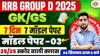 RRB GROUP D GK/GS PRACTICE SET | RRB GROUP D GK/GS CLASSES | RAILWAY GROUP D GK/GS CLASS PANKAJ SIR