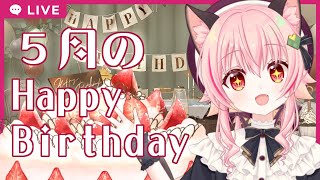 5月生まれのにゃみりあお誕生会