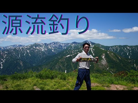 【山釣り】源流釣りと登山