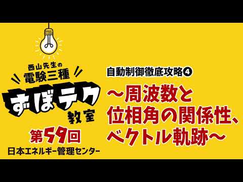 【西山先生が教える 電験三種「ずぼテク」教室】「第59回:自動制御徹底攻略④~周波数と位相角の関係性、ベクトル軌跡~」(新電気2025年7月号掲載)
