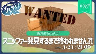 【🔴クレかしプライム!】スニッファー発見するまで終われません?! #クレかしクラフト
