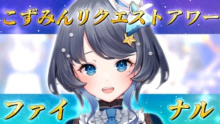 【 #こずみんリクエストアワーファイナル 】タグ長すぎ説【 Vtuber / 小純マアメ 】