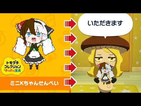 【ゆっくり実況】Kちゃんと暮らすトモダチコレクションわくわく生活 Part2【トモコレ】
