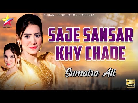 Sajay Sansar Khy Chade || Sumaira Ali || New Song || 2024 Modeling Video || Suhani Production