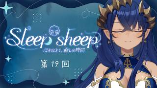 【睡眠導入配信】第19回　Sleep-sheep　#シャルのひつじ【島村シャルロット / ななしいんく】