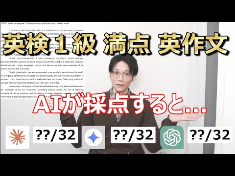 AIに英検１級満点の英作文を採点してもらった結果...！