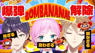 【BOMBANANA!】「見ざる」「聞かざる」「言わざる」で意思疎通なんてトリガーには余裕っすよね！？【ネタバレあり / にじさんじ / 伏