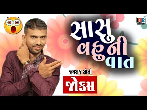 Comedy Gujarati Jokes |  સાસુ વહુ ની વાત ..😆😁🤣