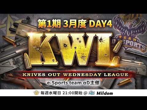 【荒野行動】第1期 KWL 本戦 3月度 DAY4 開幕