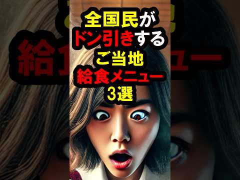 『ナニコレヤバすぎ‼️』と一目見たら100%ドン引きする『ご当地給食メニュー』3選