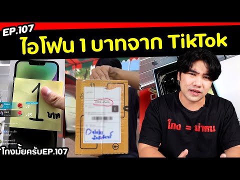 สั่งไอโฟน 1 บาท จาก TIKTOK จะโดนโกงมั้ย? [โกงมั้ยครับ ep.107] | DOM