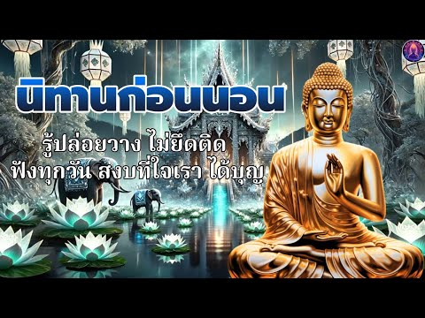 ฟังธรรมะก่อนนอนได้บุญ🥱ปล่อยวางได้มาก รู้จักปลง อย่าท้อแท้ใจ ได้บุญมาก😴พระพุทธศาสนาอยู่ในใจ