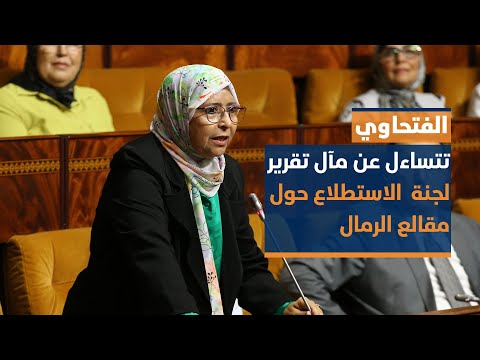 الفتحاوي تتساءل عن مآل تقرير لجنة الاستطلاع حول مقالع الرمال