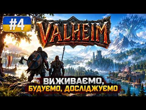 Valheim українською — Болота пройдені, час вичавити максимум із заліза | Ч. 4