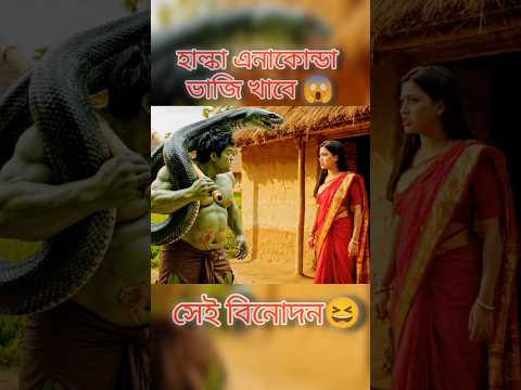 হাল্কা Anaconda ভাজি খাবে😳 | hulk video | hulk funny video | tik tok funny video | #funny #hulk #yt